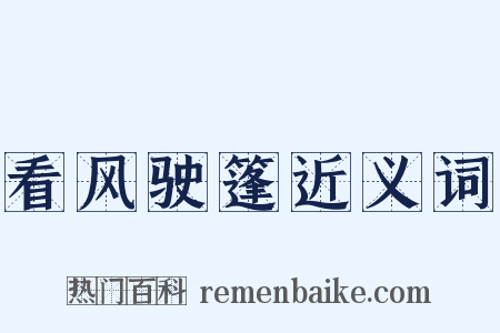 看风驶篷近义词是什么意思的图片